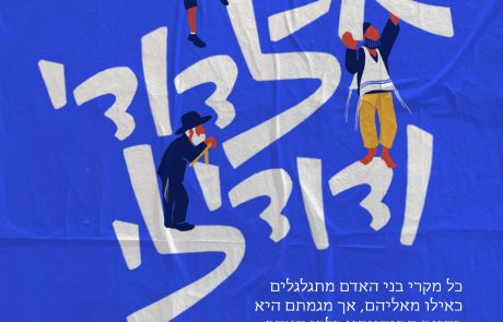 אלול ללא חרדיות