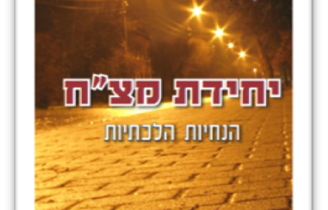 פעילות המשטרה הצבאית החוקרת בשבת ובמועד