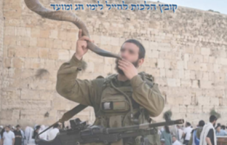 דגשים הלכתיים לחיילי צה"ל לראש השנה ה'תשפ"ז