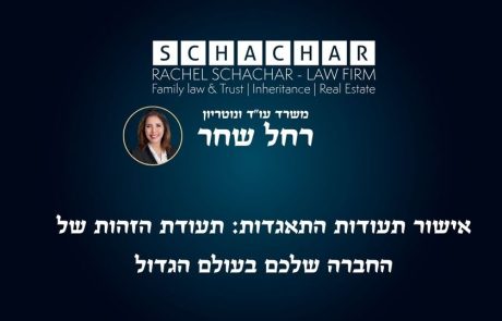 אישור תעודות התאגדות: תעודת הזהות של החברה שלכם בעולם הגדול